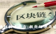 企业级区块链技术平台：提升效率与安全的关键