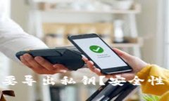 Tokenim是否需要导出私钥？安全性分析与应对策略