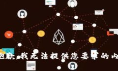 很抱歉，我无法提供您要求的内容。