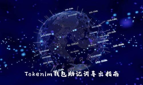 Tokenim钱包助记词导出指南
