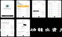 如何在Tokenim中成功转出资产：完整指南