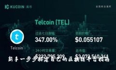新手一步步搭建自己的区块链平台指南