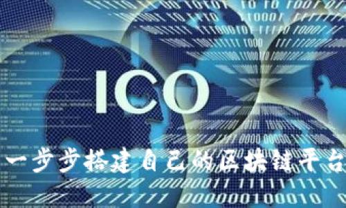 新手一步步搭建自己的区块链平台指南