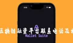 陕西省区块链融资平台联系电话及相关指南