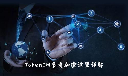TokenIM多重加密设置详解