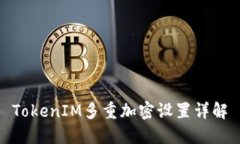 TokenIM多重加密设置详解