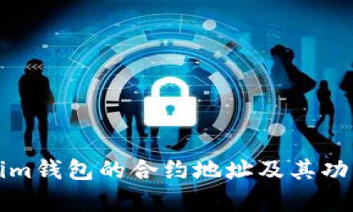 Tokenim钱包的合约地址及其功能解析