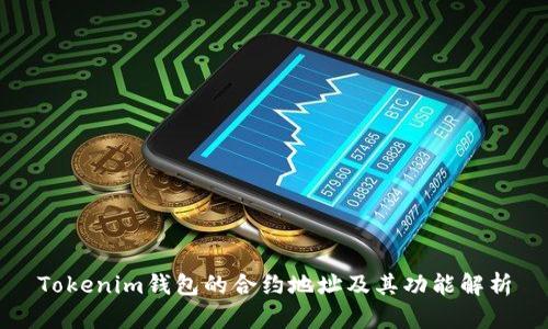 Tokenim钱包的合约地址及其功能解析