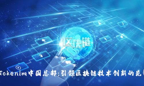 Tokenim中国总部：引领区块链技术创新的先锋
