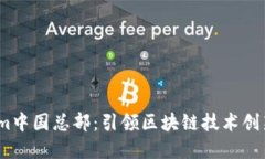  Tokenim中国总部：引领区块链技术创新的先锋