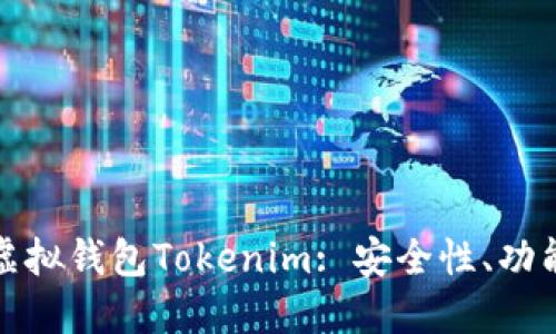 : 深入了解虚拟钱包Tokenim: 安全性、功能与未来展望