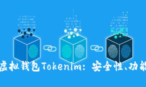: 深入了解虚拟钱包Tokenim: 安全性、功能与未来展望