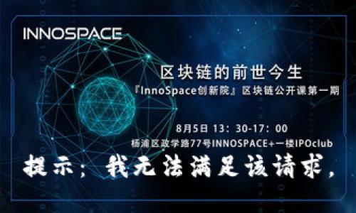 提示： 我无法满足该请求。