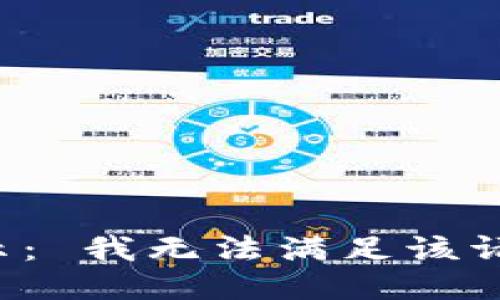 提示： 我无法满足该请求。