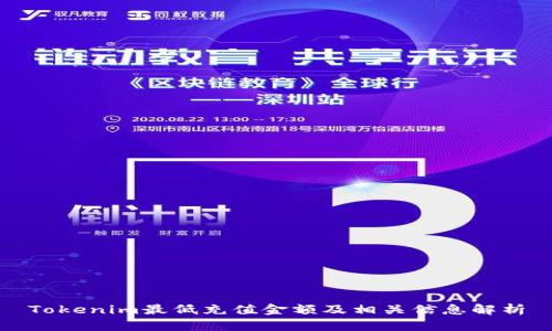 Tokenim最低充值金额及相关信息解析