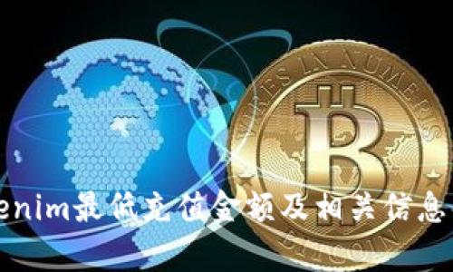 Tokenim最低充值金额及相关信息解析