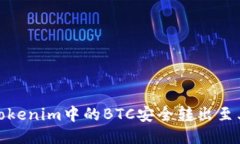 如何将Tokenim中的BTC安全转出至其他地址