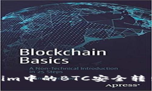 如何将Tokenim中的BTC安全转出至其他地址