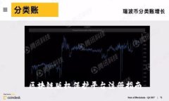 区块链版权保护平台注册指南