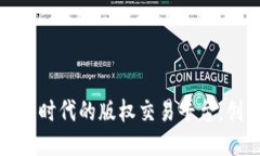 探索区块链时代的版权交易平台：创新与挑战