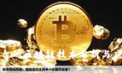各大平台的区块链技术分析与应用前景