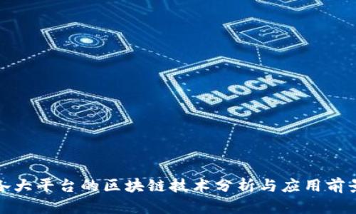 各大平台的区块链技术分析与应用前景