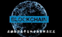 区块链信息平台的全面整理与汇总