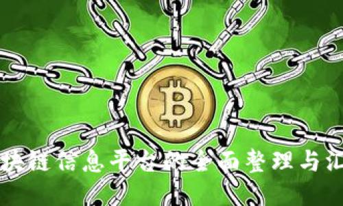 区块链信息平台的全面整理与汇总