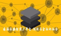 通海区块链商户平台：创新与金融的融合