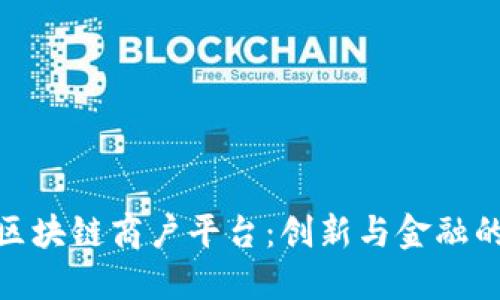 通海区块链商户平台：创新与金融的融合
