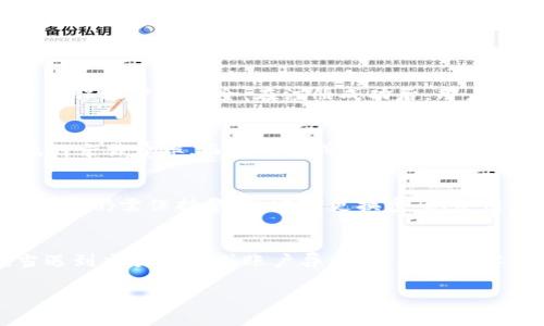 jiaotiTokenim是否支持HT（Huobi Token）交易/jiaoti
Tokenim, HT, Huobi Token/guanjianci

随着数字货币市场的迅速发展，各大交易平台也不断推出新的功能和服务，以满足用户的需求。在这些平台中，Tokenim作为一个新兴的数字资产交易平台，吸引了越来越多投资者的关注。而HT（Huobi Token）作为火币交易所的原生代币，也受到许多交易者的青睐。因此，很多用户会问：Tokenim是否支持HT交易？本文将对此进行详细介绍。

Tokenim的基本介绍
Tokenim是一个采用区块链技术的数字资产交易平台，旨在为全球用户提供安全、高效、便捷的数字资产交易服务。其平台不仅支持主流数字货币交易，还允许用户进行各种衍生品交易、杠杆交易等。Tokenim注重用户体验，通过简洁的界面设计和多种交易工具，帮助用户更好地进行投资决策。

Tokenim的一个显著优势是其高流动性和低交易手续费，这使得用户在进行大额交易时能够享受更优的价格。此外，平台还配备了高效的风险控制系统，以保证交易的安全性和稳定性，降低用户的投资风险。

HT（Huobi Token）概述
Huobi Token（HT）是由火币交易所发行的原生代币，它可以用于交易手续费的抵扣、参与平台活动、获取VIP待遇等。HT的持有者可以享受到许多特权，例如更低的交易费用和优先参与新项目的机会。随着火币交易所的不断发展，HT的市场需求和价值也在逐步提升，使得其成为许多投资者的优选资产之一。

HT的发行总量为10亿个，其中一定比例的代币会通过买回和销毁的方式以减少市场流通量，从而助推其价格增长。这种机制不仅增强了用户持有HT的信心，也为其未来的价值和流动性提供了保障。

Tokenim是否支持HT交易？
关于Tokenim是否支持HT交易，用户可以通过访问Tokenim的官方网站或者相关的用户手册获取最新的交易对信息。一般情况下，新兴交易平台在上线初期会先集中支持一些大型且流通性好的数字货币，而HT作为火币的平台币，通常被主流交易所和新兴平台所支持。

具体来说，Tokenim平台可能会在未来考虑添加HT交易对，以吸引更多的用户。用户也可以通过社区反馈或交易所的公告来获取相关信息。如果你是HT的持有者，想要在Tokenim上进行交易，建议定期查看平台的动态以获取最新消息。

Tokenim平台的优势与劣势
在考虑是否在Tokenim上进行HT交易之前，我们需要全面评估该平台的优势与劣势。Tokenim的优势在于它的高流动性和低交易费用，这使得用户在进行交易时能够享受到更加划算的价格。此外，平台的用户界面友好，适合不同层次的投资者使用。

然而，Tokenim作为一个相对较新的交易平台，其品牌知名度和市场认可度可能低于一些老牌交易所。这可能导致一些投资者对其平台的信任度不足。同时，新平台在技术安全和用户支持上可能尚不成熟，这也是需要用户认真考虑的因素。

在Tokenim上进行HT交易的注意事项
在Tokenim上进行HT交易，用户需要注意几个方面。首先，确保自身资产的安全是第一要务。因此，建议用户开启双重验证，使用安全的钱包存放数字资产，并避免将所有资产集中在一个平台上。

其次，用户需要根据个人的风险承受能力制定合理的交易策略。新兴平台的波动性可能相对较大，用户在制定策略时要格外谨慎，以避免因市场波动带来的损失。此外，还需要不断关注市场的信息动态，包括Tokenim的公告和HT的市场价格变化。

如何选择合适的交易平台？
选择合适的交易平台是投资成功的重要保障。用户在选择平台时，可以从几个方面进行考量：首先是平台的流动性和交易对种类，其次是交易费率和提现手续费，然后是平台的安全性和用户评价，以及最终的客户服务质量。

具体来说，用户可以通过在线社区、论坛和社交媒体渠道来了解其他用户的交易体验与评价。同时，也可以通过模拟交易来测试平台的功能和界面设计，以确保在实际交易时能够顺畅操作。

总结
综上所述，Tokenim能否支持HT交易还需根据其具体发展的情况而定，用户应持续关注平台的更新与动态。在选择平台的过程中，务必综合评估多方面的因素，确保自身资产的安全及投资的可行性。通过不断学习和实践，用户可以在数字货币市场上找到适合自己的交易方式和策略，获取更高的投资收益。

常见问题解答
在本文中，我们探讨了Tokenim平台的基本信息及对HT交易的支持，接下来，我们将总结并解答一些用户在交易中可能会遇到的常见问题。

问题一：Tokenim的注册流程是怎样的？
要在Tokenim上进行交易，用户首先需要完成注册。注册流程通常包括提供邮箱或手机号、设置密码、进行身份验证等步骤。身份验证是为了遵守相关法律法规，并确保账户的安全。在注册成功后，用户可以登录平台并进行充值，而充值方式通常支持法币充值和数字资产转账。合规的KYC（Know Your Customer）流程也会在此时进行，以保障用户的身份合法性。

问题二：Tokenim交易手续费是多少？
Tokenim的交易手续费一般会在其官方网站或App中列出。平台通常会根据市场竞争状况和用户交易量采取分层收费的方式。新用户可能在进入的初期享有较低的交易费率，而老用户或VIP用户则可能会获得额外的手续费减免。在了解交易手续费的同时，用户还应关注提币手续费及其他可能的隐性费用，以做出合理的资金规划。

问题三：Tokenim如何保障用户资金安全？
Tokenim在安全方面采取了多项措施，如冷热钱包分离存储、双重身份验证、每日安全审计等。这些措施能够有效降低黑客入侵和资金被盗的风险。用户在使用过程中仍需保持警惕，定期更换密码、使用复杂密码，并及时关注账户异常活动。交易所的安全性虽由平台来保障，但自身的安全意识也同样重要。

问题四：Tokenim的客户服务如何？
平台的客户服务质量直接影响用户的使用体验。Tokenim通常会提供在线客服、邮件支持和FAQ等多种客户服务渠道，用户可以选择适合自己的方式进行咨询。当遇到交易问题或账户异常时，及时与客户服务联系是解决问题的有效方式。用户也可以通过社区交流、社交媒体获取更广泛的帮助和建议。

通过以上问题的解答，相信大家对Tokenim及其对HT的支持有了更深入的了解。希望本文可以为你的投资决策提供参考和帮助。
