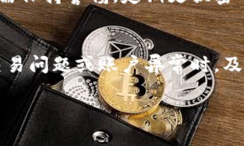 jiaotiTokenim是否支持HT（Huobi Token）交易/jiaoti
Tokenim, HT, Huobi Token/guanjianci

随着数字货币市场的迅速发展，各大交易平台也不断推出新的功能和服务，以满足用户的需求。在这些平台中，Tokenim作为一个新兴的数字资产交易平台，吸引了越来越多投资者的关注。而HT（Huobi Token）作为火币交易所的原生代币，也受到许多交易者的青睐。因此，很多用户会问：Tokenim是否支持HT交易？本文将对此进行详细介绍。

Tokenim的基本介绍
Tokenim是一个采用区块链技术的数字资产交易平台，旨在为全球用户提供安全、高效、便捷的数字资产交易服务。其平台不仅支持主流数字货币交易，还允许用户进行各种衍生品交易、杠杆交易等。Tokenim注重用户体验，通过简洁的界面设计和多种交易工具，帮助用户更好地进行投资决策。

Tokenim的一个显著优势是其高流动性和低交易手续费，这使得用户在进行大额交易时能够享受更优的价格。此外，平台还配备了高效的风险控制系统，以保证交易的安全性和稳定性，降低用户的投资风险。

HT（Huobi Token）概述
Huobi Token（HT）是由火币交易所发行的原生代币，它可以用于交易手续费的抵扣、参与平台活动、获取VIP待遇等。HT的持有者可以享受到许多特权，例如更低的交易费用和优先参与新项目的机会。随着火币交易所的不断发展，HT的市场需求和价值也在逐步提升，使得其成为许多投资者的优选资产之一。

HT的发行总量为10亿个，其中一定比例的代币会通过买回和销毁的方式以减少市场流通量，从而助推其价格增长。这种机制不仅增强了用户持有HT的信心，也为其未来的价值和流动性提供了保障。

Tokenim是否支持HT交易？
关于Tokenim是否支持HT交易，用户可以通过访问Tokenim的官方网站或者相关的用户手册获取最新的交易对信息。一般情况下，新兴交易平台在上线初期会先集中支持一些大型且流通性好的数字货币，而HT作为火币的平台币，通常被主流交易所和新兴平台所支持。

具体来说，Tokenim平台可能会在未来考虑添加HT交易对，以吸引更多的用户。用户也可以通过社区反馈或交易所的公告来获取相关信息。如果你是HT的持有者，想要在Tokenim上进行交易，建议定期查看平台的动态以获取最新消息。

Tokenim平台的优势与劣势
在考虑是否在Tokenim上进行HT交易之前，我们需要全面评估该平台的优势与劣势。Tokenim的优势在于它的高流动性和低交易费用，这使得用户在进行交易时能够享受到更加划算的价格。此外，平台的用户界面友好，适合不同层次的投资者使用。

然而，Tokenim作为一个相对较新的交易平台，其品牌知名度和市场认可度可能低于一些老牌交易所。这可能导致一些投资者对其平台的信任度不足。同时，新平台在技术安全和用户支持上可能尚不成熟，这也是需要用户认真考虑的因素。

在Tokenim上进行HT交易的注意事项
在Tokenim上进行HT交易，用户需要注意几个方面。首先，确保自身资产的安全是第一要务。因此，建议用户开启双重验证，使用安全的钱包存放数字资产，并避免将所有资产集中在一个平台上。

其次，用户需要根据个人的风险承受能力制定合理的交易策略。新兴平台的波动性可能相对较大，用户在制定策略时要格外谨慎，以避免因市场波动带来的损失。此外，还需要不断关注市场的信息动态，包括Tokenim的公告和HT的市场价格变化。

如何选择合适的交易平台？
选择合适的交易平台是投资成功的重要保障。用户在选择平台时，可以从几个方面进行考量：首先是平台的流动性和交易对种类，其次是交易费率和提现手续费，然后是平台的安全性和用户评价，以及最终的客户服务质量。

具体来说，用户可以通过在线社区、论坛和社交媒体渠道来了解其他用户的交易体验与评价。同时，也可以通过模拟交易来测试平台的功能和界面设计，以确保在实际交易时能够顺畅操作。

总结
综上所述，Tokenim能否支持HT交易还需根据其具体发展的情况而定，用户应持续关注平台的更新与动态。在选择平台的过程中，务必综合评估多方面的因素，确保自身资产的安全及投资的可行性。通过不断学习和实践，用户可以在数字货币市场上找到适合自己的交易方式和策略，获取更高的投资收益。

常见问题解答
在本文中，我们探讨了Tokenim平台的基本信息及对HT交易的支持，接下来，我们将总结并解答一些用户在交易中可能会遇到的常见问题。

问题一：Tokenim的注册流程是怎样的？
要在Tokenim上进行交易，用户首先需要完成注册。注册流程通常包括提供邮箱或手机号、设置密码、进行身份验证等步骤。身份验证是为了遵守相关法律法规，并确保账户的安全。在注册成功后，用户可以登录平台并进行充值，而充值方式通常支持法币充值和数字资产转账。合规的KYC（Know Your Customer）流程也会在此时进行，以保障用户的身份合法性。

问题二：Tokenim交易手续费是多少？
Tokenim的交易手续费一般会在其官方网站或App中列出。平台通常会根据市场竞争状况和用户交易量采取分层收费的方式。新用户可能在进入的初期享有较低的交易费率，而老用户或VIP用户则可能会获得额外的手续费减免。在了解交易手续费的同时，用户还应关注提币手续费及其他可能的隐性费用，以做出合理的资金规划。

问题三：Tokenim如何保障用户资金安全？
Tokenim在安全方面采取了多项措施，如冷热钱包分离存储、双重身份验证、每日安全审计等。这些措施能够有效降低黑客入侵和资金被盗的风险。用户在使用过程中仍需保持警惕，定期更换密码、使用复杂密码，并及时关注账户异常活动。交易所的安全性虽由平台来保障，但自身的安全意识也同样重要。

问题四：Tokenim的客户服务如何？
平台的客户服务质量直接影响用户的使用体验。Tokenim通常会提供在线客服、邮件支持和FAQ等多种客户服务渠道，用户可以选择适合自己的方式进行咨询。当遇到交易问题或账户异常时，及时与客户服务联系是解决问题的有效方式。用户也可以通过社区交流、社交媒体获取更广泛的帮助和建议。

通过以上问题的解答，相信大家对Tokenim及其对HT的支持有了更深入的了解。希望本文可以为你的投资决策提供参考和帮助。