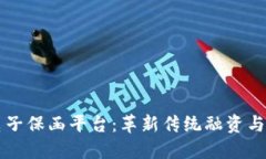 区块链电子保函平台：革新传统融资与担保方式