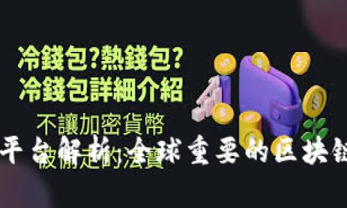 顶级区块链平台解析：全球重要的区块链技术与应用