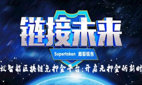 蚂蚁智能区块链免押金平台：开启无押金的新时代