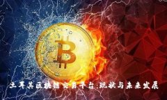 土耳其区块链交易平台：现状与未来发展