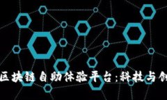 探索海淀区块链自助体验平台：科技与创新的前