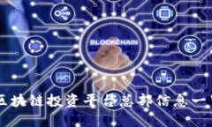 区块链投资平台总部信息一览