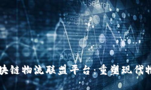 京东区块链物流联盟平台：重塑现代物流体系