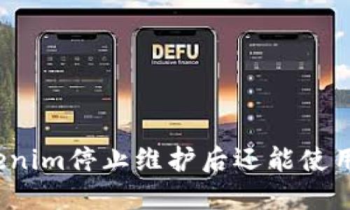 Tokenim停止维护后还能使用吗？