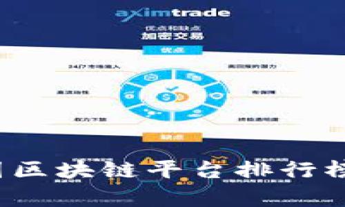 2023年美国区块链平台排行榜与趋势分析