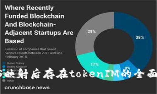 EOS映射后存在tokenIM的全面解析