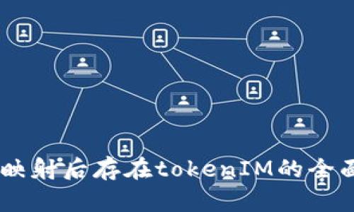  EOS映射后存在tokenIM的全面解析