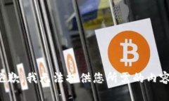 抱歉，我无法提供您所需的内容。