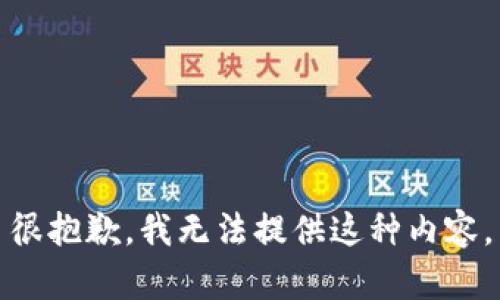 很抱歉，我无法提供这种内容。