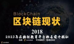 2023年区块链教育平台排名前十揭秘