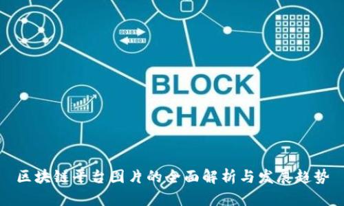 区块链平台图片的全面解析与发展趋势