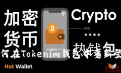 如何在Tokenim钱包中重新登录