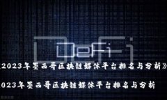 《2023年墨西哥区块链媒体平台排名与分析》 20