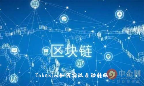 Tokenim如何实现自动转账